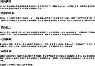 世间的拼音.docx免费下载(word版可打印)