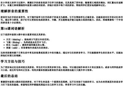 四年级16课词语表的拼音.docx免费下载(word版可打印)