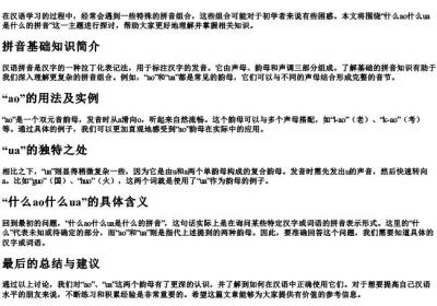 什么ao什么ua是什么的拼音.docx免费下载(word版可打印)