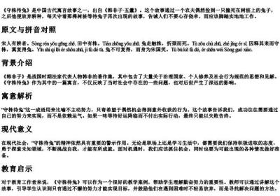 守株待兔文言文带的拼音.docx免费下载(word版可打印)