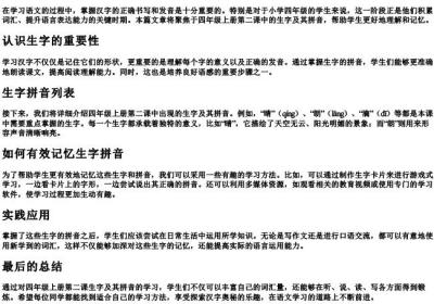 四年级上册第二课生字的拼音.docx免费下载(word版可打印)