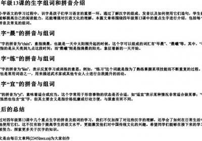 四年级13课的生字组词和的拼音.docx免费下载(word版可打印)