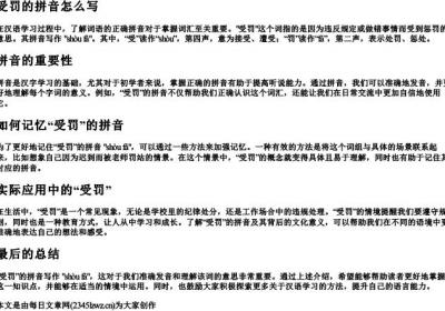 受罚的拼音怎么写.docx免费下载(word版可打印)