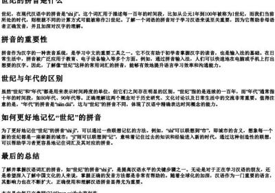 世纪的拼音是什么.docx免费下载(word版可打印)