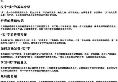 实的拼音怎么写的.docx免费下载(word版可打印)