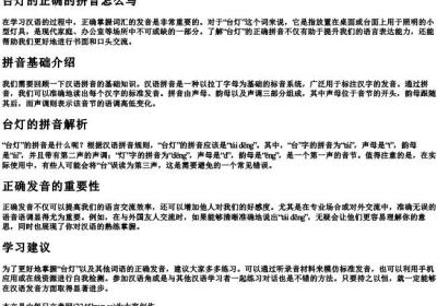 台灯的正确的拼音怎么写.docx免费下载(word版可打印)