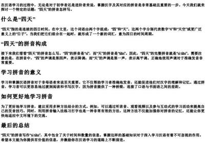 四天的拼音怎样写.docx免费下载(word版可打印)