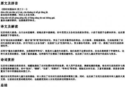 四时田园杂兴(其三十一)的拼音.docx免费下载(word版可打印)