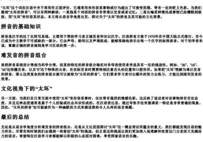 太坏的拼音.docx免费下载(word版可打印)