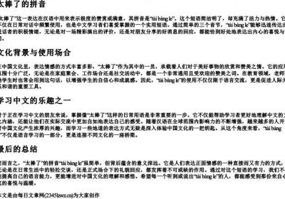 太棒了的拼音.docx免费下载(word版可打印)