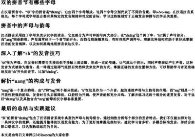 双的拼音节有哪些字母.docx免费下载(word版可打印)