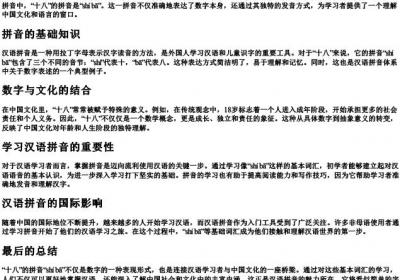 十八的拼音.docx免费下载(word版可打印)