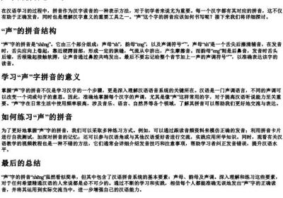 声字的拼音怎么写.docx免费下载(word版可打印)