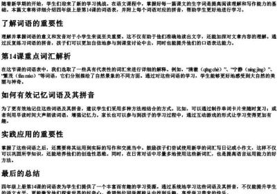 四年级上册14课词语表带的拼音.docx免费下载(word版可打印)