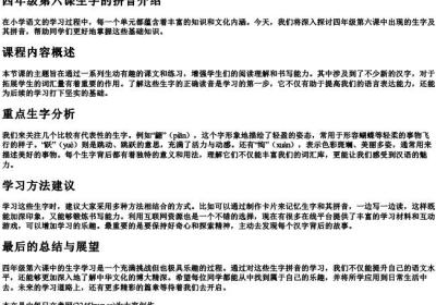 四年级第六课生字的拼音.docx免费下载(word版可打印)