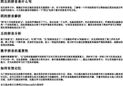 四五的拼音是什么写.docx免费下载(word版可打印)