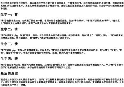 三年级2024第八课生字组词的拼音.docx免费下载(word版可打印)