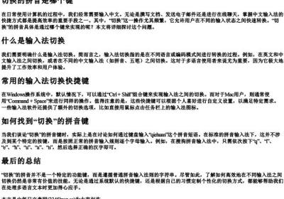 切换的拼音是哪个键.docx免费下载(word版可打印)