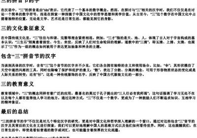 三的拼音节的字.docx免费下载(word版可打印)