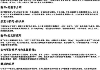 亲宝的拼音韵母u.docx免费下载(word版可打印)