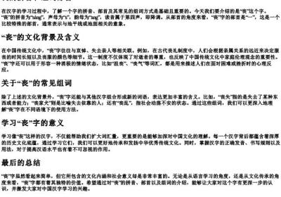 丧的拼音和组词部首.docx免费下载(word版可打印)