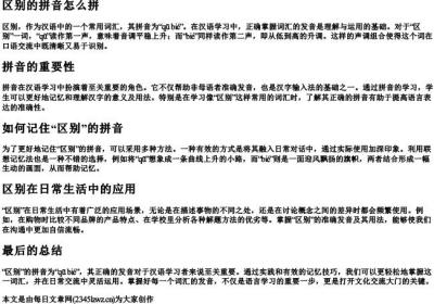 区别的拼音怎么拼.docx免费下载(word版可打印)