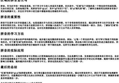 区域的拼音怎么写.docx免费下载(word版可打印)