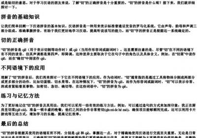 切的拼音是什么.docx免费下载(word版可打印)