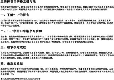 三的拼音田字格正确写法.docx免费下载(word版可打印)