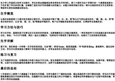 三年级语文上册16课生字组词的拼音.docx免费下载(word版可打印)