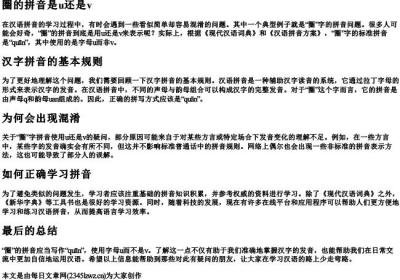 圈的拼音是u还是v.docx免费下载(word版可打印)