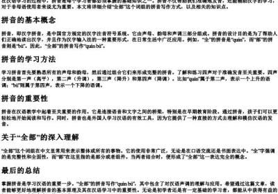 全部的拼音怎么写.docx免费下载(word版可打印)