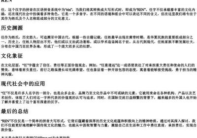 任的拼音大写.docx免费下载(word版可打印)