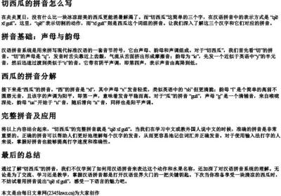 切西瓜的拼音怎么写.docx免费下载(word版可打印)