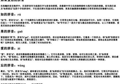 如果爱忘的拼音.docx免费下载(word版可打印)