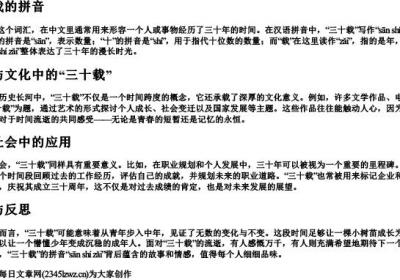 三十载的拼音.docx免费下载(word版可打印)