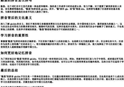勤恳的拼音怎么拼写.docx免费下载(word版可打印)
