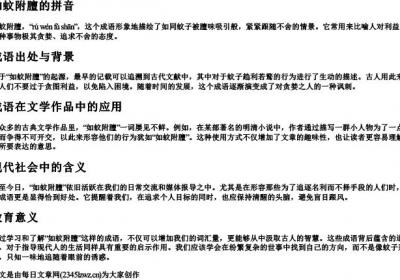 如蚊附膻的拼音.docx免费下载(word版可打印)