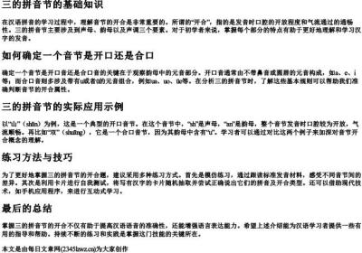 三的拼音节的开合题怎么做.docx免费下载(word版可打印)