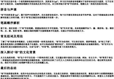 却的拼音笔顺组词怎么写呀.docx免费下载(word版可打印)
