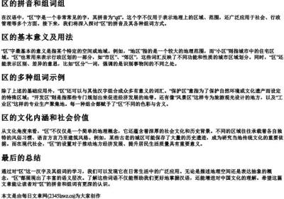 区的拼音和组词组.docx免费下载(word版可打印)