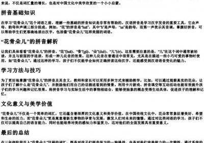 三年级花骨朵儿的拼音.docx免费下载(word版可打印)