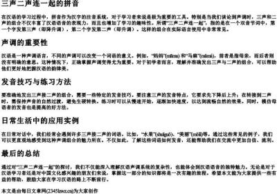 三声二声连一起的拼音.docx免费下载(word版可打印)