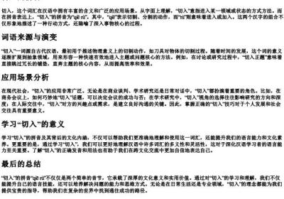 切入的拼音.docx免费下载(word版可打印)