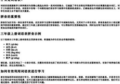 三年级上册词语表的拼音.docx免费下载(word版可打印)