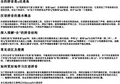 全的拼音是u还是鱼.docx免费下载(word版可打印)