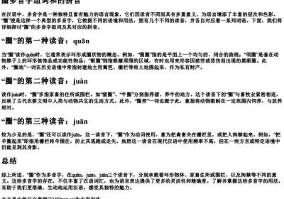 圈多音字组词和的拼音.docx免费下载(word版可打印)