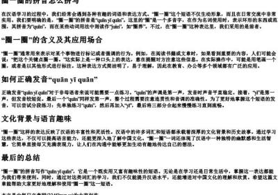 圈一圈的拼音怎么拼写.docx免费下载(word版可打印)