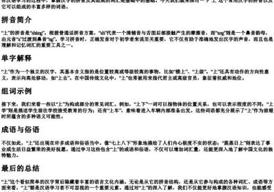 上的拼音和组词.docx免费下载(word版可打印)