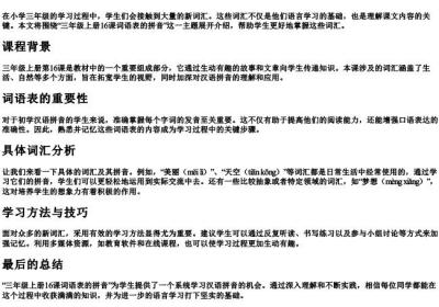 三年级上册16课词语表的拼音.docx免费下载(word版可打印)